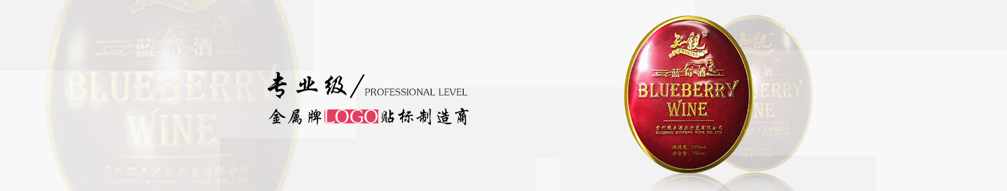 酒瓶金屬標貼，酒盒包裝標牌銘牌。 - 酒類(lèi)金屬牌標志貼標